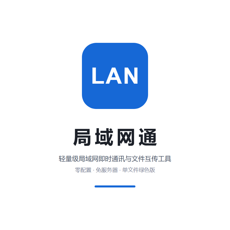 局域网通LAN