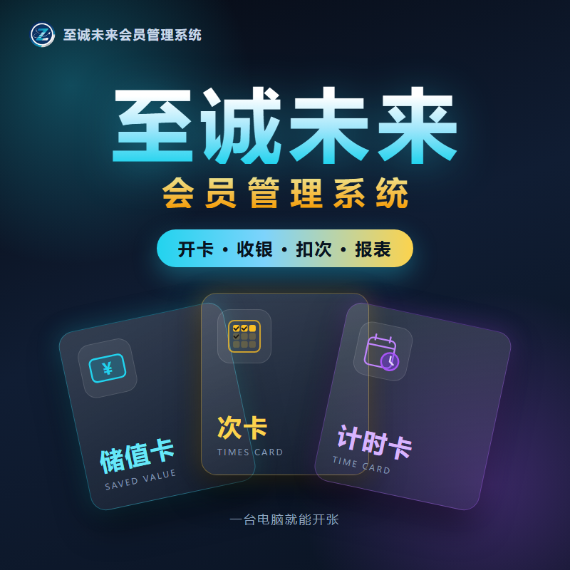 至诚未来会员管理系统