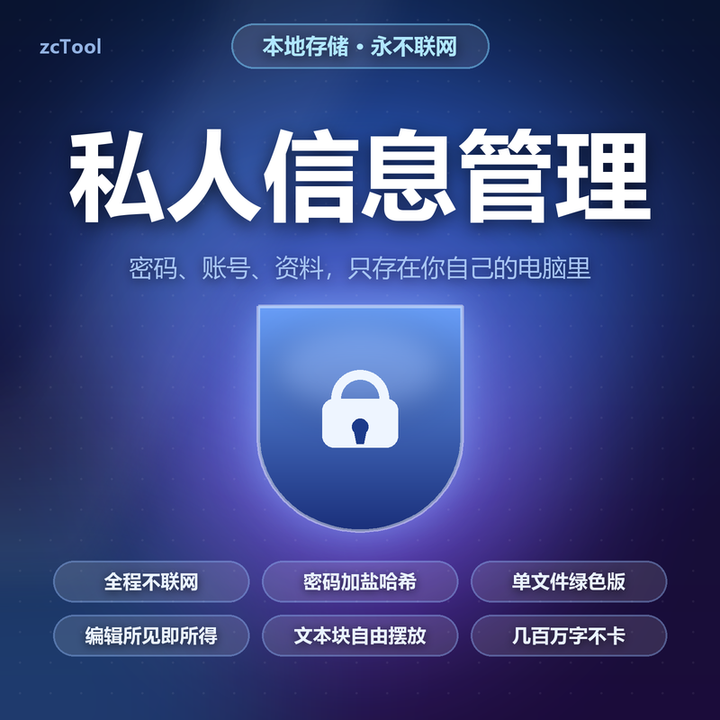 zcTool 私人信息管理工具