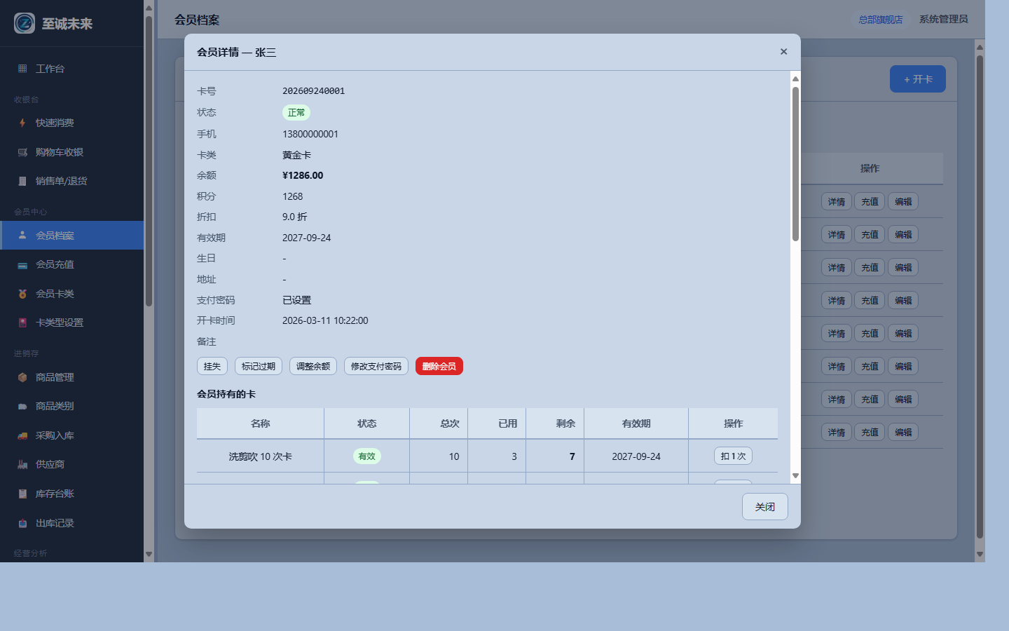 会员详情:余额、积分、消费、次卡、流水全在一页
