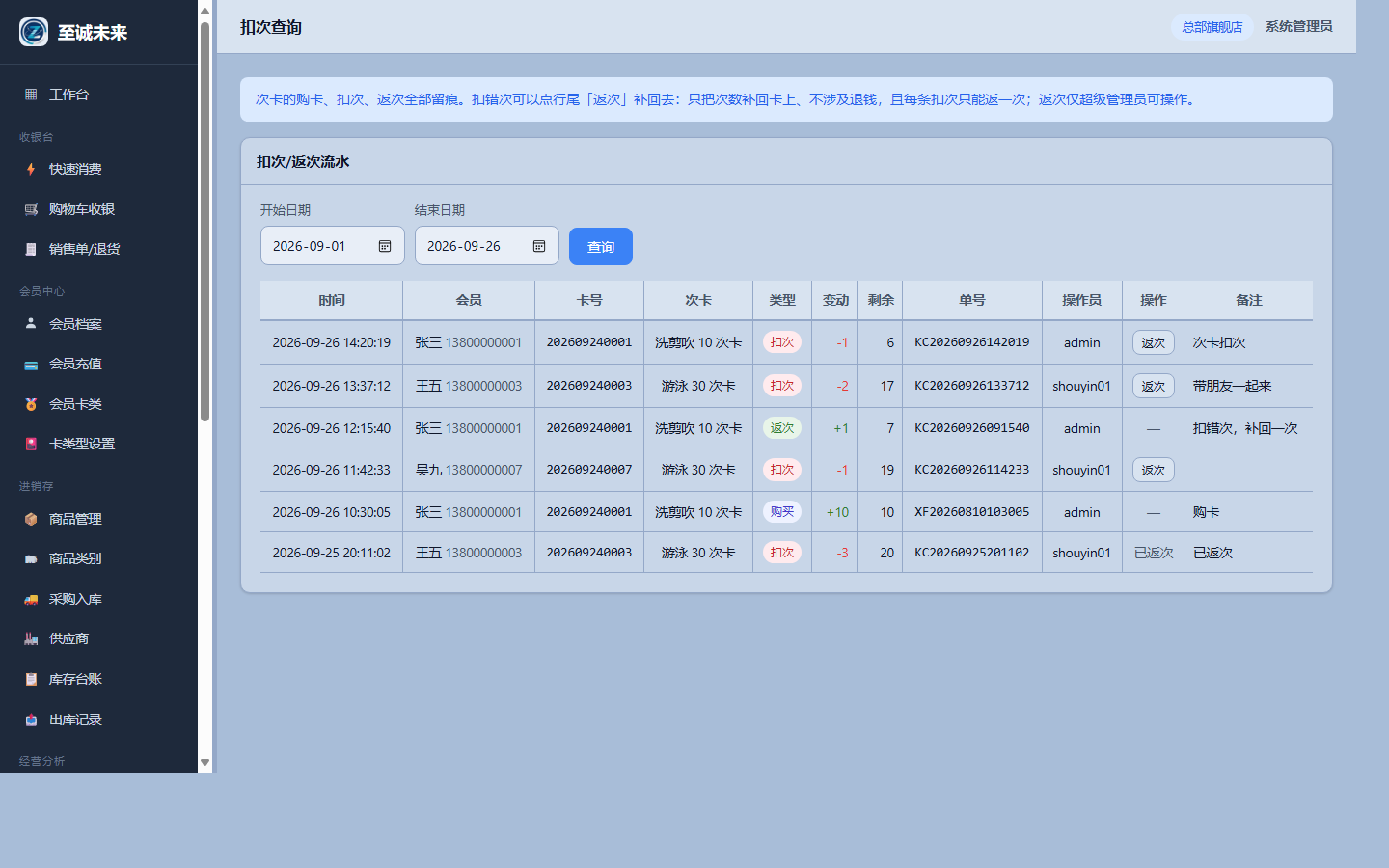 扣次查询:次卡次数的每一笔变动