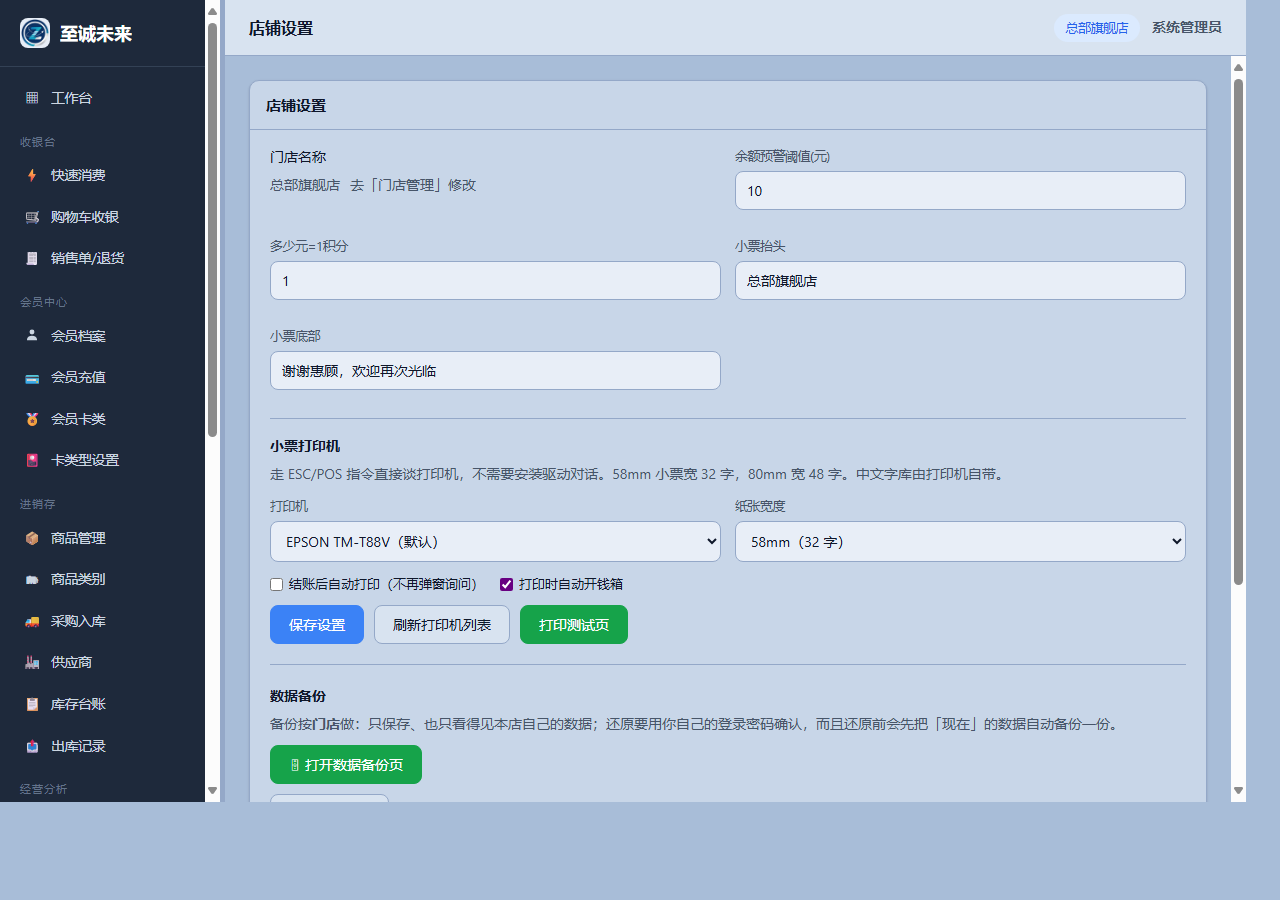 店铺设置:打印机、纸宽、自动开钱箱