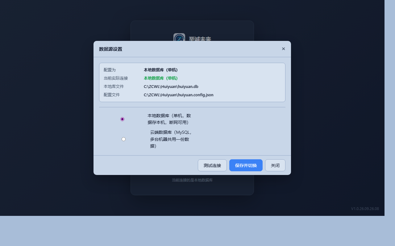 数据源设置:本地库与云端 MySQL 自由切换